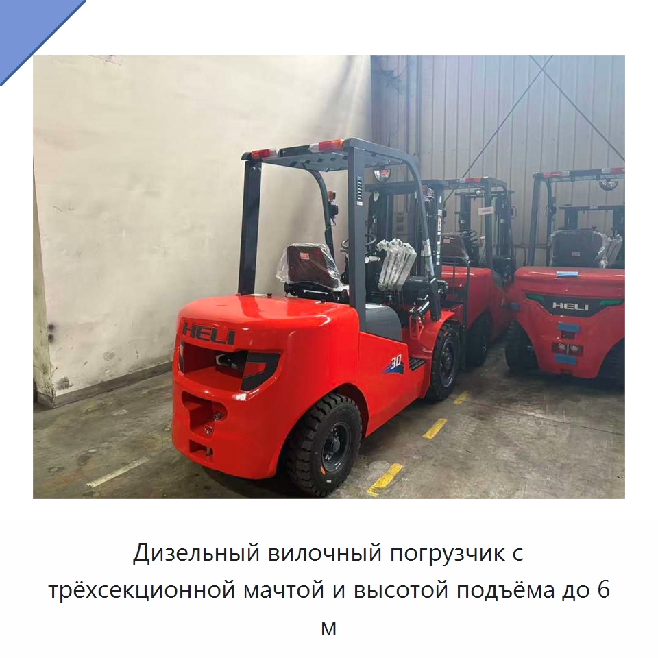 Дизельный вилочный погрузчик с трёхсекционной мачтой и высотой подъёма до 6 м — Вилочные погрузчики
