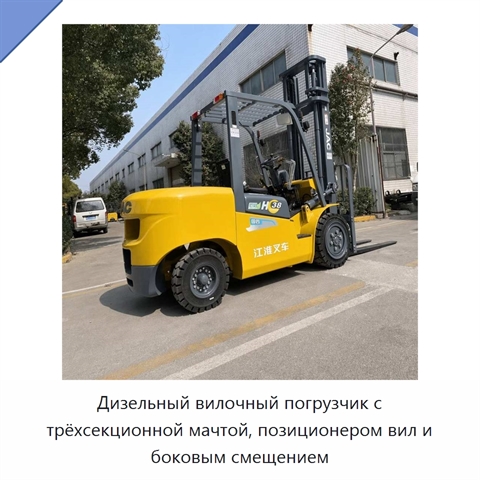 Дизельный вилочный погрузчик с трёхсекционной мачтой, позиционером вил и боковым смещением