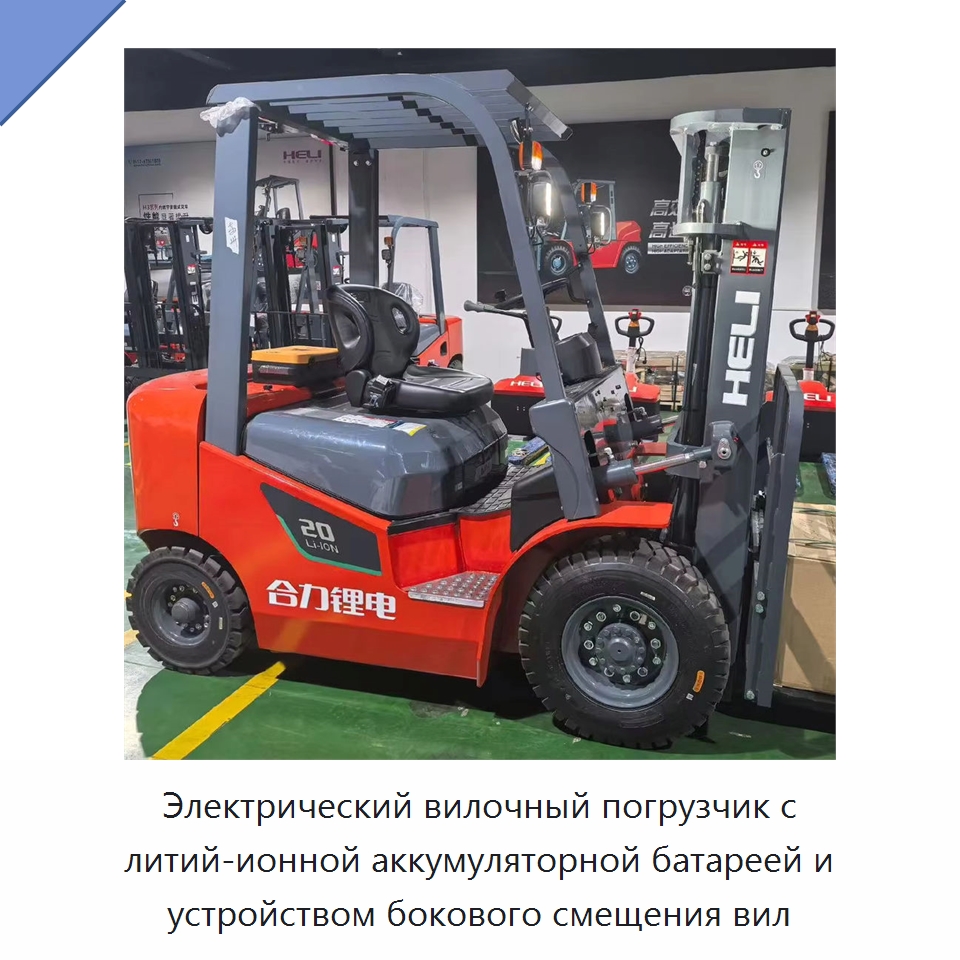Электрический вилочный погрузчик с литий-ионной аккумуляторной батареей и устройством бокового смещения вил — Вилочные погрузчики