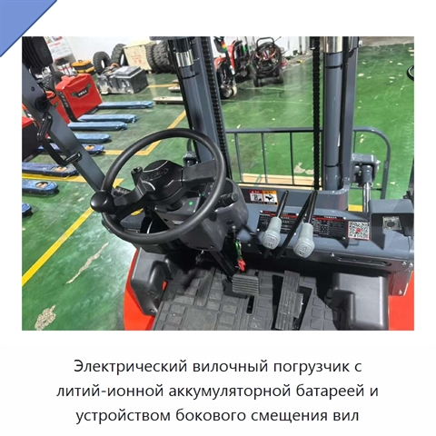Электрический вилочный погрузчик с литий-ионной аккумуляторной батареей и устройством бокового смещения вил