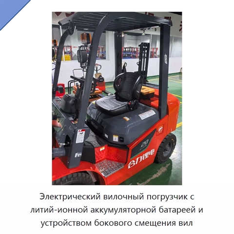 Электрический вилочный погрузчик с литий-ионной аккумуляторной батареей и устройством бокового смещения вил