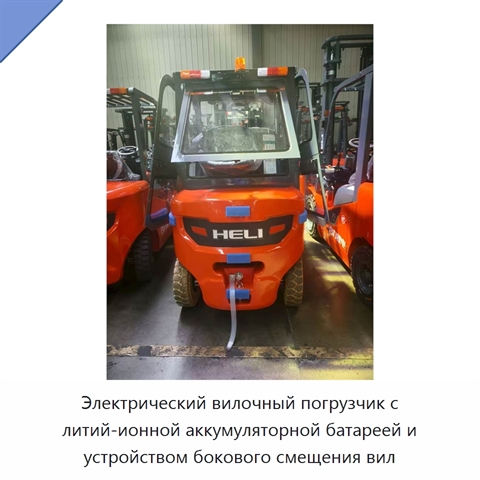 Электрический вилочный погрузчик с литий-ионной аккумуляторной батареей и устройством бокового смещения вил