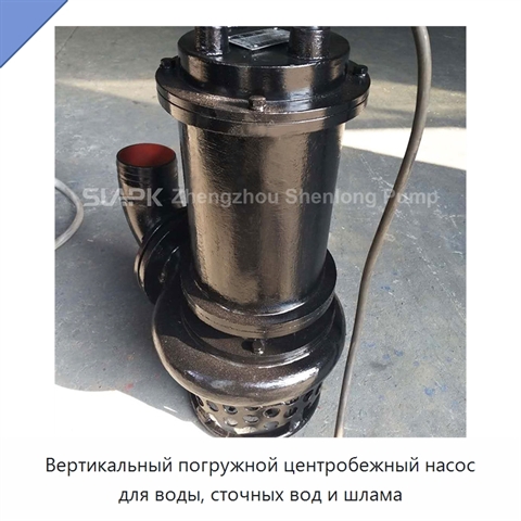 Вертикальный погружной центробежный насос для воды, сточных вод и шлама