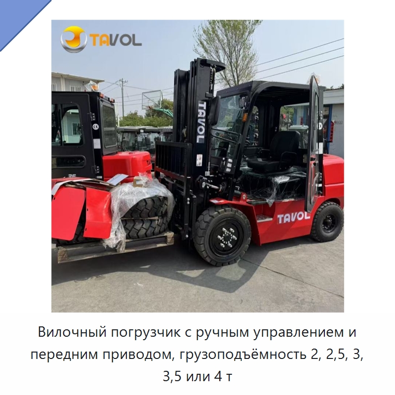 Вилочный погрузчик с ручным управлением и передним приводом, грузоподъёмность 2, 2,5, 3, 3,5 или 4 т — Вилочные погрузчики