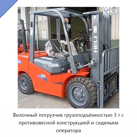 Вилочный погрузчик грузоподъёмностью 3 т с противовесной конструкцией и сиденьем оператора