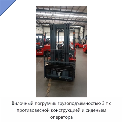 Вилочный погрузчик грузоподъёмностью 3 т с противовесной конструкцией и сиденьем оператора
