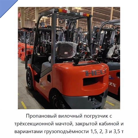 Пропановый вилочный погрузчик с трёхсекционной мачтой, закрытой кабиной и вариантами грузоподъёмности 1,5, 2, 3 и 3,5 т