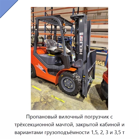 Пропановый вилочный погрузчик с трёхсекционной мачтой, закрытой кабиной и вариантами грузоподъёмности 1,5, 2, 3 и 3,5 т