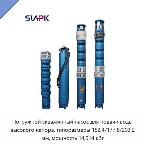Погружной скважинный насос для подачи воды высокого напора, типоразмеры 152,4/177,8/203,2 мм, мощность 14,914 кВт