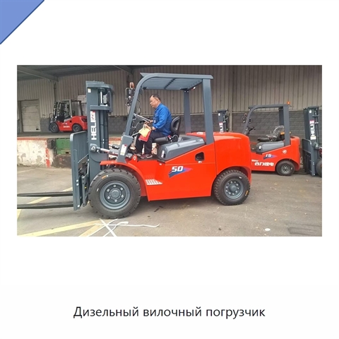 Дизельный вилочный погрузчик