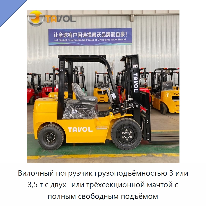 Вилочный погрузчик грузоподъёмностью 3 или 3,5 т с двух- или трёхсекционной мачтой с полным свободным подъёмом — Вилочные погрузчики