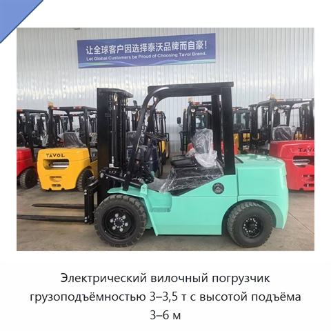 Электрический вилочный погрузчик грузоподъёмностью 3–3,5 т с высотой подъёма 3–6 м