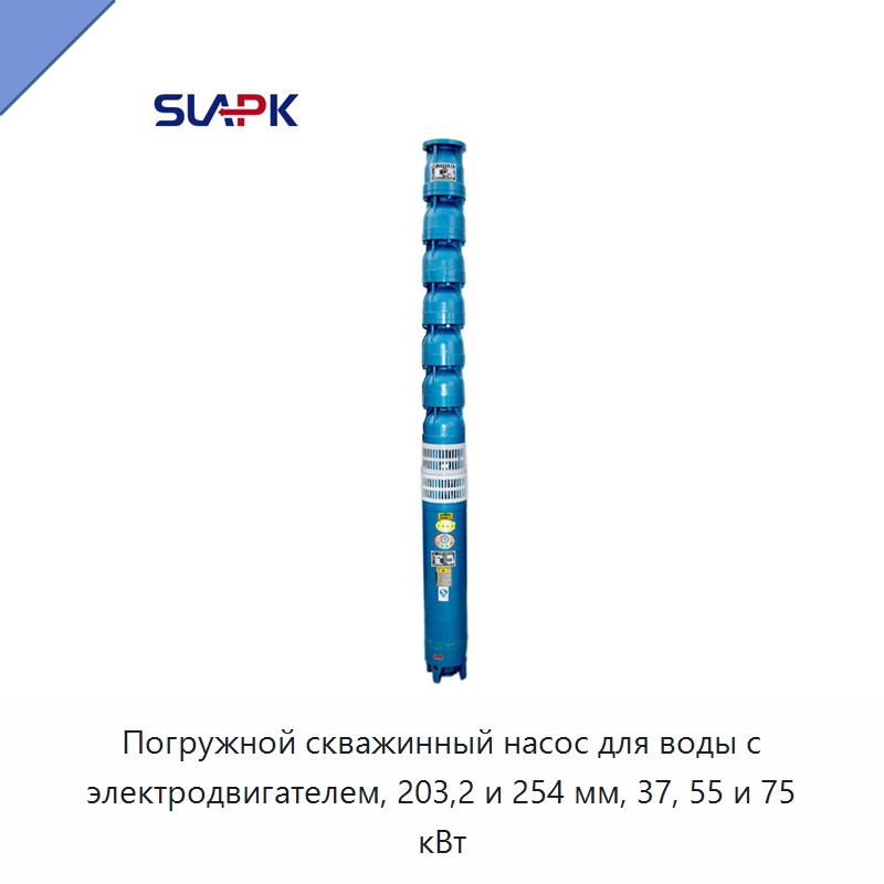 Погружной скважинный насос для воды с электродвигателем, 203,2 и 254 мм, 37, 55 и 75 кВт — Насосы