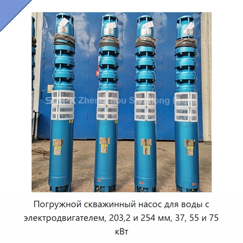 Погружной скважинный насос для воды с электродвигателем, 203,2 и 254 мм, 37, 55 и 75 кВт