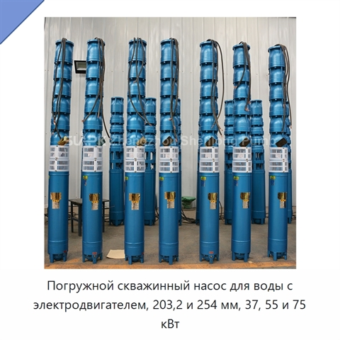 Погружной скважинный насос для воды с электродвигателем, 203,2 и 254 мм, 37, 55 и 75 кВт