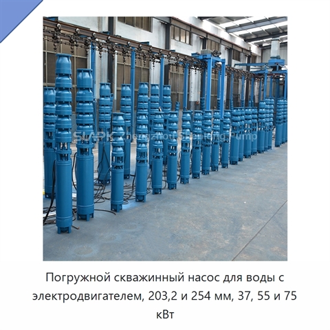 Погружной скважинный насос для воды с электродвигателем, 203,2 и 254 мм, 37, 55 и 75 кВт
