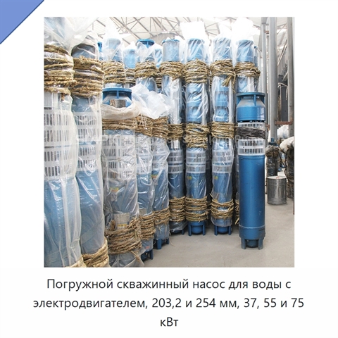 Погружной скважинный насос для воды с электродвигателем, 203,2 и 254 мм, 37, 55 и 75 кВт