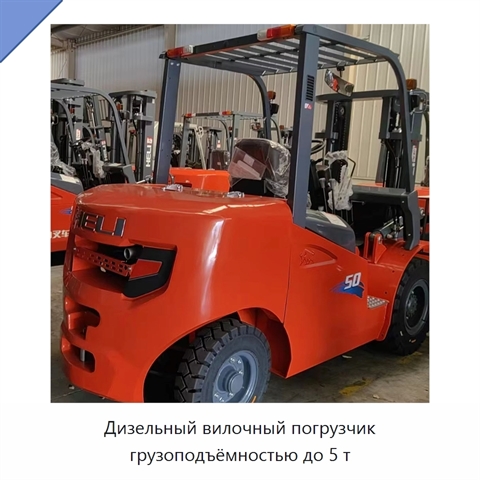 Дизельный вилочный погрузчик грузоподъёмностью до 5 т