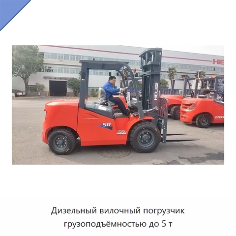 Дизельный вилочный погрузчик грузоподъёмностью до 5 т