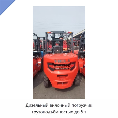 Дизельный вилочный погрузчик грузоподъёмностью до 5 т
