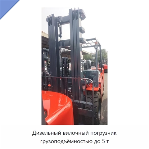 Дизельный вилочный погрузчик грузоподъёмностью до 5 т