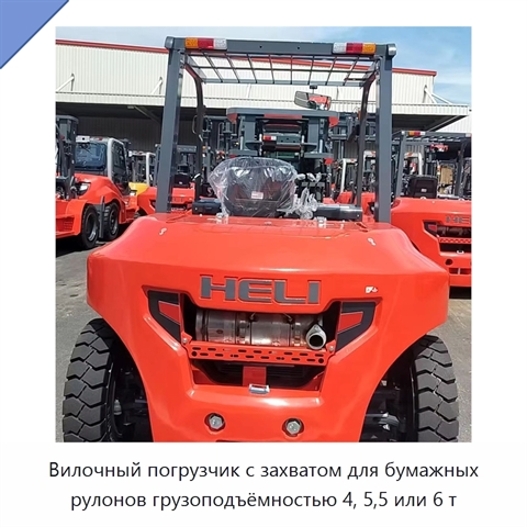 Вилочный погрузчик с захватом для бумажных рулонов грузоподъёмностью 4, 5,5 или 6 т