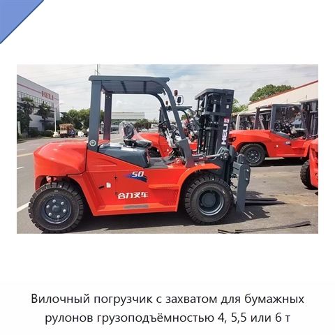 Вилочный погрузчик с захватом для бумажных рулонов грузоподъёмностью 4, 5,5 или 6 т