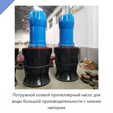 Погружной осевой пропеллерный насос для воды большой производительности с низким напором