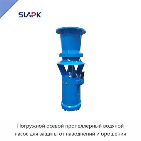 Погружной осевой пропеллерный водяной насос для защиты от наводнений и орошения