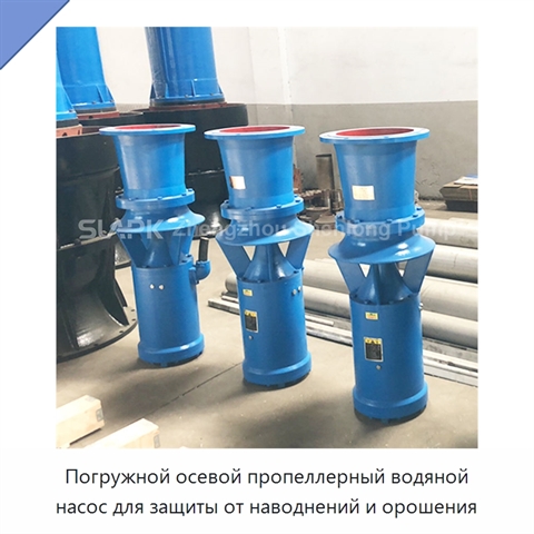 Погружной осевой пропеллерный водяной насос для защиты от наводнений и орошения