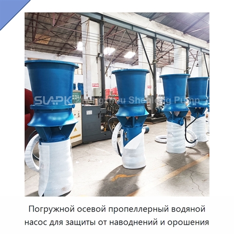 Погружной осевой пропеллерный водяной насос для защиты от наводнений и орошения