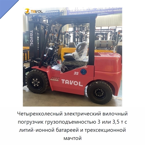 Четырехколесный электрический вилочный погрузчик грузоподъемностью 3 или 3,5 т с литий-ионной батареей и трехсекционной мачтой