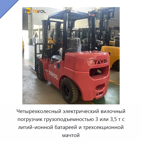 Четырехколесный электрический вилочный погрузчик грузоподъемностью 3 или 3,5 т с литий-ионной батареей и трехсекционной мачтой