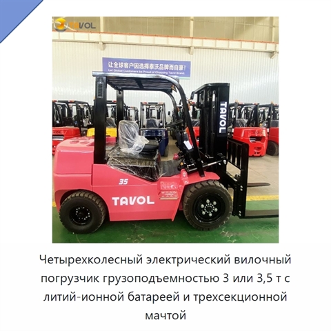 Четырехколесный электрический вилочный погрузчик грузоподъемностью 3 или 3,5 т с литий-ионной батареей и трехсекционной мачтой