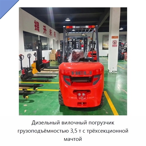Дизельный вилочный погрузчик грузоподъёмностью 3,5 т с трёхсекционной мачтой