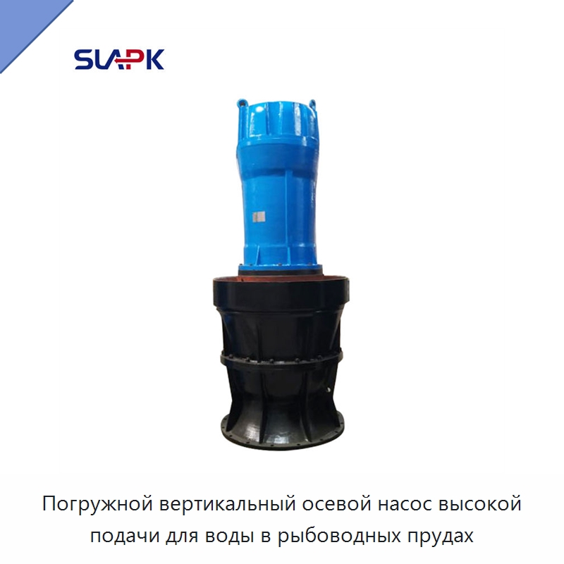 Погружной вертикальный осевой насос высокой подачи для воды в рыбоводных прудах — Насосы