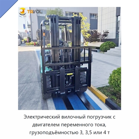 Электрический вилочный погрузчик с двигателем переменного тока, грузоподъёмностью 3, 3,5 или 4 т