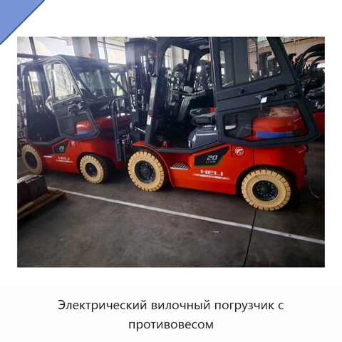Электрический вилочный погрузчик с противовесом