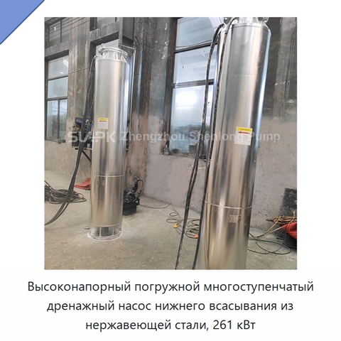 Высоконапорный погружной многоступенчатый дренажный насос нижнего всасывания из нержавеющей стали, 261 кВт