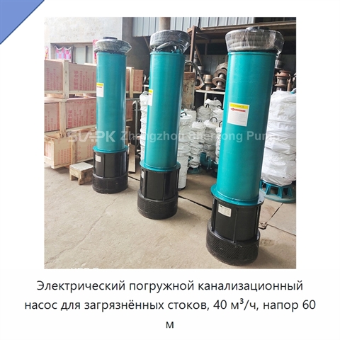 Электрический погружной канализационный насос для загрязнённых стоков, 40 м³/ч, напор 60 м