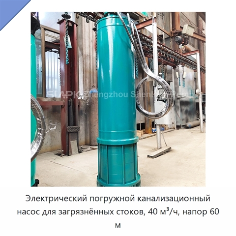Электрический погружной канализационный насос для загрязнённых стоков, 40 м³/ч, напор 60 м
