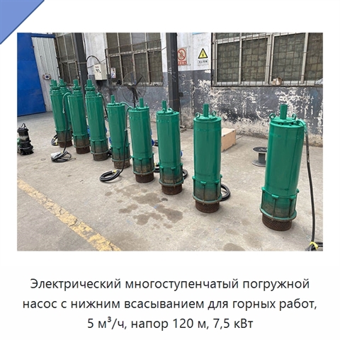 Электрический многоступенчатый погружной насос с нижним всасыванием для горных работ, 5 м³/ч, напор 120 м, 7,5 кВт