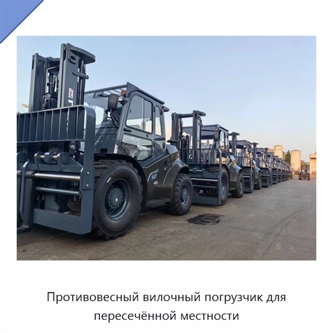 Противовесный вилочный погрузчик для пересечённой местности