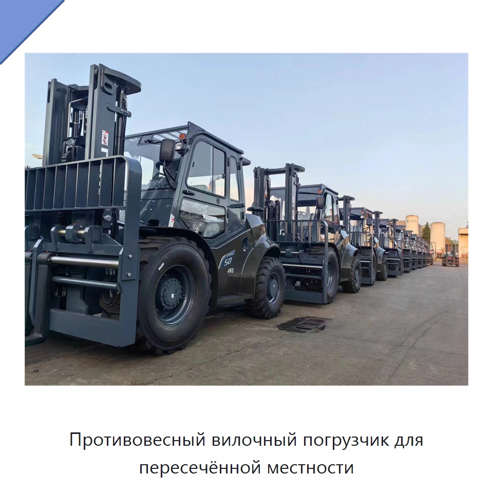 Противовесный вилочный погрузчик для пересечённой местности — Вилочные погрузчики