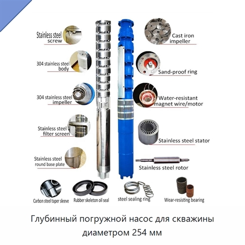 Глубинный погружной насос для скважины диаметром 254 мм
