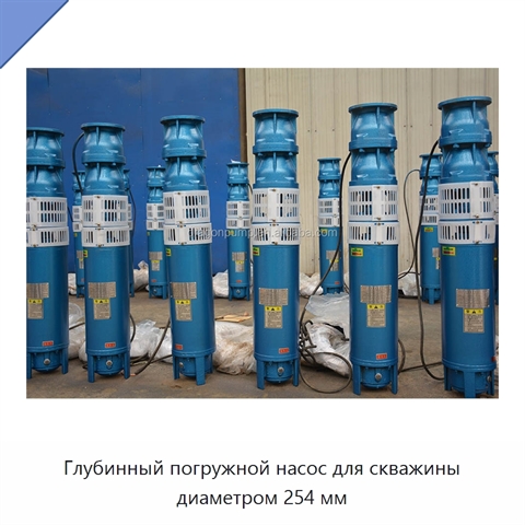Глубинный погружной насос для скважины диаметром 254 мм