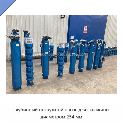 Глубинный погружной насос для скважины диаметром 254 мм