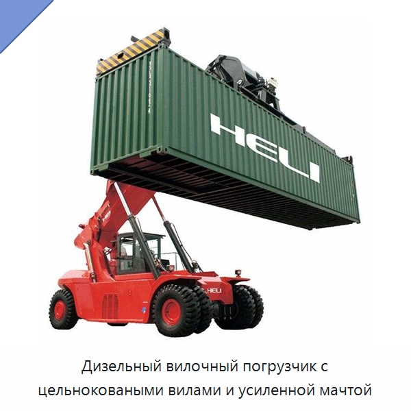 Дизельный вилочный погрузчик с цельноковаными вилами и усиленной мачтой — Вилочные погрузчики
