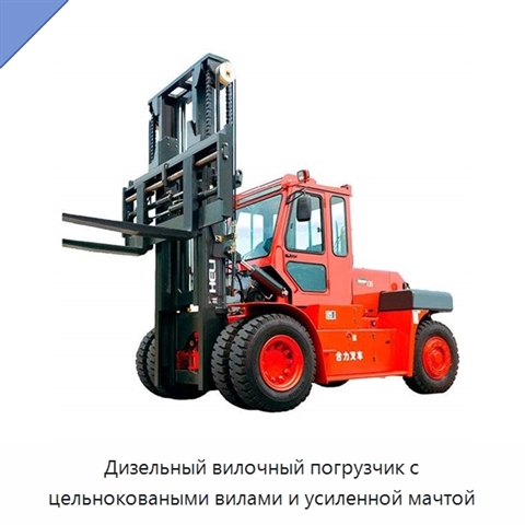 Дизельный вилочный погрузчик с цельноковаными вилами и усиленной мачтой