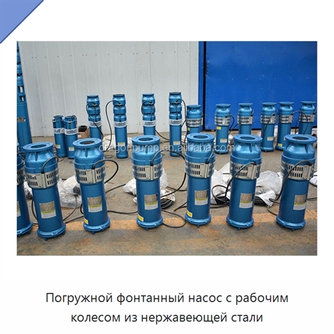 Погружной фонтанный насос с рабочим колесом из нержавеющей стали